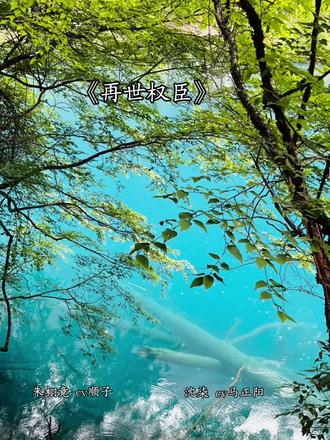 影帝朱栩竟
年轻力壮沈七郎
#再世权臣 #猫耳FM#顺子#马正阳