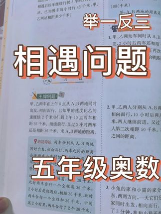 举一反三五年级奥数行程问题讲解#家长收藏 #小学数学 #小学奥数 #数学思维 #行程问题