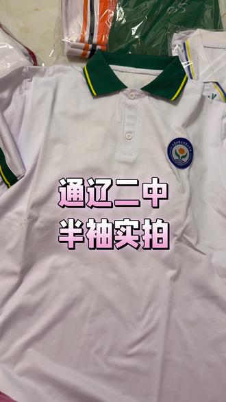 #做校服 #校服订做 #通辽二中 夏季半袖实拍