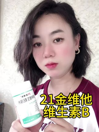 维生素不一定要吃贵的,但一定要吃适合自己的#21金维他维生素b族 #自用好物推荐 #维生素B #好物推荐分享 #放心吃