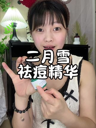 有它 我还害怕什么痘痘? #祛痘#二月雪#护肤好物祛痘神器