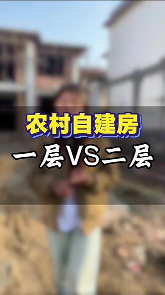 家人们你们觉得 建一层好还是二层好?#农村自建房 #邓州同城 #别墅装修 #真实生活分享计划