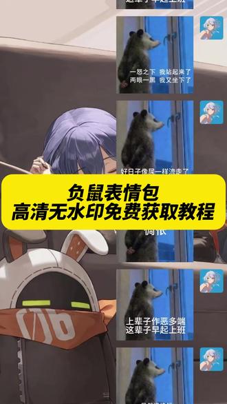 负鼠表情包
《午后精选》负鼠表情包怎么来的
负鼠表情包我思故我在
负鼠表情包原视频
负鼠表情包原版
负鼠表情包爱来爱去的
负鼠表情包我能找你聊会天
负鼠表情包最早
负鼠表情包原视频内容
负鼠表情包到底是什么梗