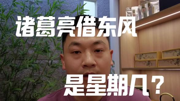 诸葛亮借东风是周几#拒绝废话#科普#冷知识#省流 #一般人不告诉他 #三国演义 #历史 #诸葛亮