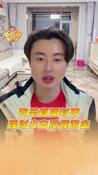 #狗总首次连麦被整红温了 狗总直播封神!理财小白秒懂黄金 #狗总 #狗总每日直播总结 #狗总每晚8点半直播