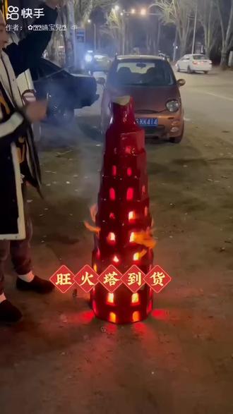 旺火塔,也称旺财塔,过年发纸新型产品
燃起旺火塔🔥人旺财旺事业旺,燃烧效果好,燃烧持久充分,年前货不多,欢迎新老顾客砸单18804449399