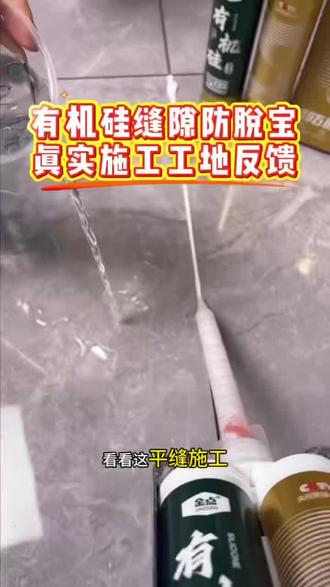 #专业瓷砖美缝完工效果 #首创室外美缝剂,金点有机硅缝隙防脱宝!室内外通用,潮湿环境可用,可替代美容胶使用,一户一保室内外质保20年,无任何虚假宣传#2026最火爆产品#革命性颠覆性产品#有机硅美缝