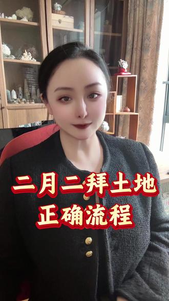 做生意的必看!二月二拜土地正统全流程 ! #二月二龙抬头 #民俗文化 #老祖宗的智慧 #紫微斗数 #命理干货