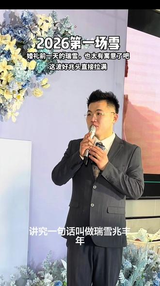 中国人常说,瑞雪兆丰年。就在这对新人结婚的前一天,夏津飘起了漫天白雪,这不是偶然,是上天赠予他们的专属好兆头。
#婚礼现场 #婚礼主持 #婚礼现场气氛 #婚礼主持人大胜 #主持人大胜