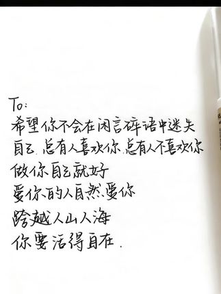 在别人的眼光里找自己的影子 总有人喜欢你的明媚,也总有人不懂你的热烈 但爱你的人会捧着真心来 你只管在人海里活得自在,做你自己就赢了#治愈系文字 #做自己 #人生态度 #写给自己的话