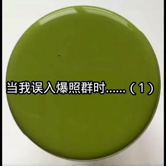 额,小妹妹你挺牛逼克拉斯呀
#冷知识科普 #鉴定完毕 #尤里奥 #爆照群