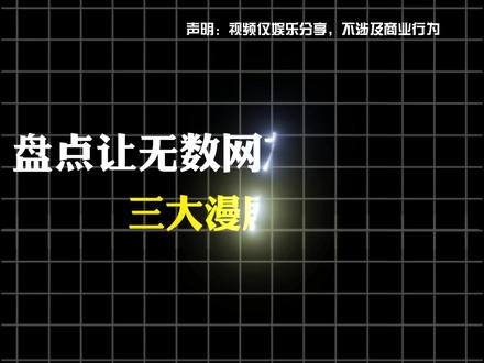 让无数网友通宵爆肝的三大漫剧神作!#漫剧推荐 #聚宝盆 #三千庇护