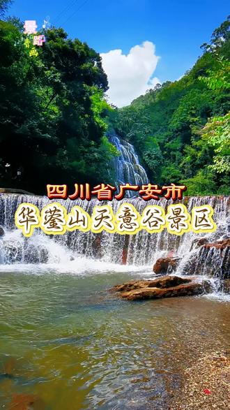 华蓥山天意谷景区是位于四川省广安市邻水县甘坝乡、华蓥山主峰高登山南麓的旅游景区, 原名华蓥山大峡谷,风景区总面积约20平方公里、景区海拔在400—1100米,为国家AAAA级旅游景区。在仅1.5公里长的峡谷内就有无数的溶洞奇观和瀑布群,现已发现的大小溶洞约60余个;大小瀑布120余处,其中高百米的十余处,数十米的三十余处。这里是古巴人洞穴文化的发祥地,也是华蓥山游击队的根据地。华蓥山天意谷就是一条峡谷,水资源比较充沛,最大的看点是瀑布,水量大比较壮观,至少有4处瀑布可看。最大的玩点是从上游向下玩水,这里称作“溪降”,男的女的少的,许多人玩。峡谷一路向上,坡不高也不陡,缓缓上行,但有点长,查介绍说有5公里长,单程走到头边玩边走用了2个半小时,返程是原路返回用了1个半小时。#旅行攻略 #带你走进风景如画的世界 #旅行推荐官 #风景如画的地方 #跟我去旅行