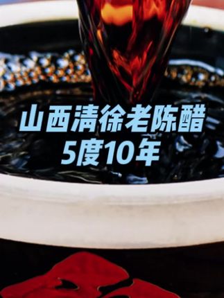 山西清徐10年古法手工5度老陈醋纯粮食酿造2.5kg凉拌蘸食#超好吃 #吃货 #好喝不贵 #吃货福利 #人间美食