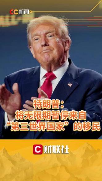 特朗普:将无限期暂停来自“第三世界国家”的移民