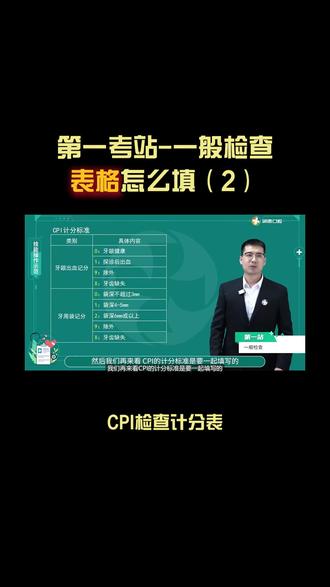 CPI计分表格怎么填?手把手带教让你掌握细节得分点 #口腔技能实践操作考试 #口腔医学 #执业医师考试 #助理医师 #考试技巧