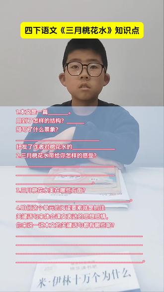 #四下语文知识点 四下语文《三月桃花水》知识点归纳##小学语文 #重点知识总结