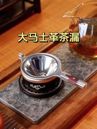 选茶漏就选这种大马士革钢茶漏,不仅过滤干净颜值还高!#茶漏#泡茶神器#召唤茶友#茶具好物推荐#茶器之美