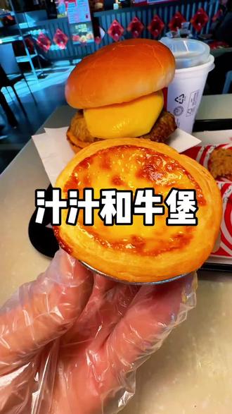 肯德基和牛堡上线了!!#肯德基熔岩蛋包和牛堡 #肯德基和牛堡封神上市 #肯德基和牛堡一蛋封神 #肯德基 #北上超惠吃