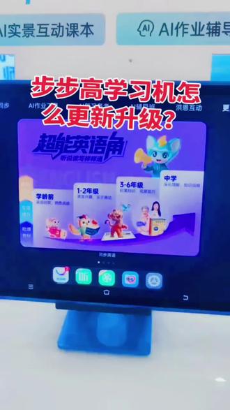 今日分享 还不知道怎么给步步高学习机升级的伙伴们看过来吧#在家学习的好搭子