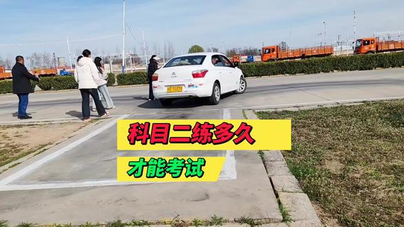 科目二练多久才能考试?驾校学车必看! #鸿运驾校 # #科目二考试 #科目二 #科目二练车