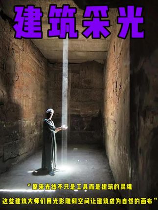 原来“光”不是工具,而是建筑的灵魂!从安藤忠雄的光之十字到路易斯·康的沉默与光,大师们用光影雕刻空间,让建筑成为自然的画布;混凝土的厚重与光的轻盈如何共生?安藤忠雄用一道十字裂隙,将神圣感凝练成最简练的光之十字;而路易斯·康用“光的容器”颠覆博物馆的设计! #建筑美学 #光影艺术 #建筑采光 #光之教堂 #光影装置