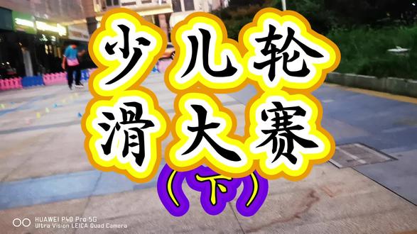 少儿轮滑大赛(下)@抖音创作小助手