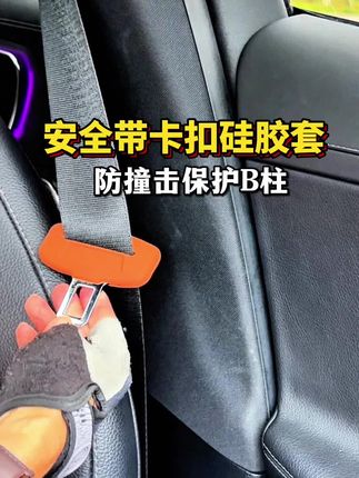 每次解开安全带都会重重的甩在B柱上,造成对B柱的伤害,时间一长B柱尽是划痕,推荐大家把安全带的卡扣用硅胶套给它套上,保护B柱的同时又美观,快去给你的爱车安排上。#奔驰 #汽车好物推荐 #安全带卡扣保护套