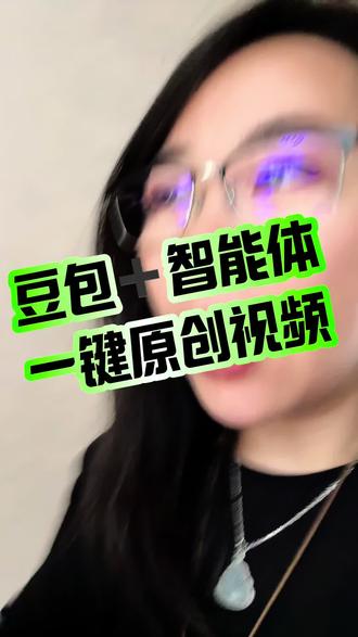 豆包+智能体=一件原创视频 做视频太简单啦#分享
