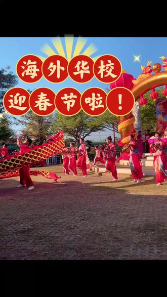 泰国清迈 崇华中文学校迎新春活动隆重举行啦!过年氛围直接拉满❗️❗️
#2026海外过春节#2026海外春节活动气氛#海外过春节#海外中文学校#2026清迈春节活动气氛