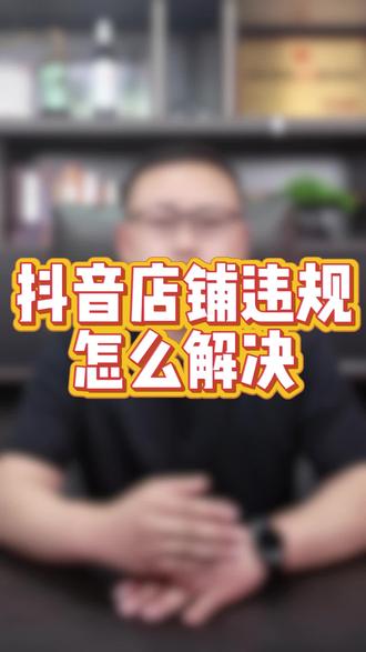 抖音店铺违规怎么解除 抖音店铺违规怎么解除 店铺出现了违规怎么解除 店铺违规多久可以恢复 店铺商品限制怎么解除 抖音店铺违规怎么申诉 违规申诉流程 #抖店违规处理 #抖店违规 #抖店违规解除 #违规解除 #店铺违规
违规限流多久能恢复 抖音店铺如何恢复商品链接