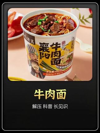 这款牛肉面凭借货真价实的用料,受到广大网友的一直好评 #牛肉面 #方便面 #襄阳牛肉面