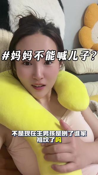 男女都要树立正确三观 不喊儿子难道喊身份证编号吗?
#亲子教育 #新妈育儿困惑讨论 #互联网妈替 #家庭婚姻情感