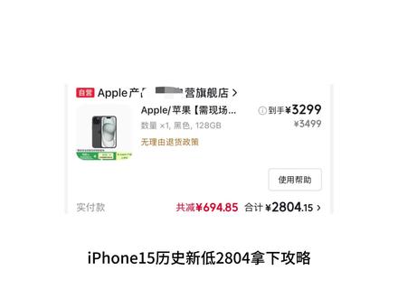 iPhone15历史新低2804拿下攻略
苹果降价真的太香了
主包熬夜整理了苹果攻略!#iphone15 #苹果降价 #手机国补 #手机推荐 #禁止废话
