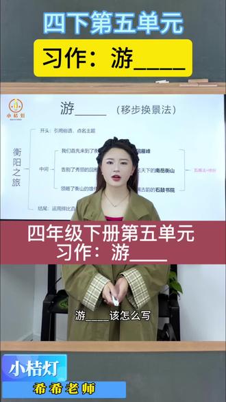 四下第五单元习作:游_____,以游衡阳为例,这样写条理清晰,详略得当,教你写成优秀范文!#小学生作文#小学语文#衡阳#同步作文#优秀范文