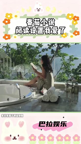 番茄小说阅读设置我爱了 #番茄小说