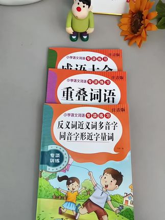 小学常考必考的三本语文专项训练,这套书都归纳整理好了,包含近#反义词#成语大全#重叠词 每天读一读,记一记,打牢语文基础