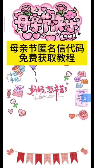 母亲节匿名信代码免费获取教程 母亲节信封制作 母亲节祝福语 母亲节微信代码 母亲节匿名信代码 母亲节祝福语代码教程 母亲节礼物信封python制作 母亲节快乐#剪映#母亲节代码python#母亲节简单编程代码#母亲节快乐