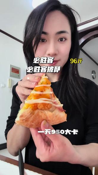 放纵日,必胜客咸蛋黄嫩鸡披萨,牛排一天950大卡的一天!#披萨热量 #牛排热量 #减脂餐放纵餐 #小基数减脂