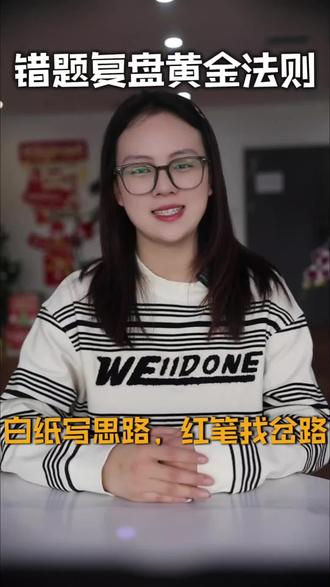 错题复盘黄金法则,白纸写思路、红笔找岔路 #学英语技巧 #学英语方法 #英语错题 #英语复盘 #英语