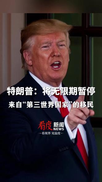 特朗普:将无限期暂停来自“第三世界国家”的移民
