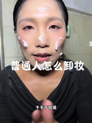 普通人怎么卸妆#好用不贵经济实惠 #柳丝木 #抖音小助手