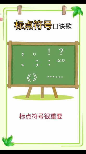 标点符号口诀歌。学好标点符号,看图写话不丢分#小学语文 #一二年级 #标点符号