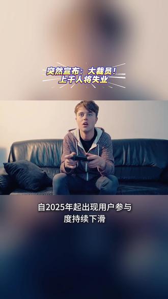 突然宣布:大裁员!上千人将失业 3月24日,“虚幻引擎”(Unreal Engine)母公司、全球知名游戏开发与发行商Epic Games宣布实施大规模裁员计划,涉及员工超1000人,这一消息迅速引发游戏行业震动。据悉,此次裁员的核心原因,是旗下王牌产品《堡垒之夜》自2025年起出现用户参与度持续下滑,导致公司支出远超收入。Tim Sweeney在公开信中表示,与优秀人才告别十分痛苦。值得一提的是,随着近年来AI技术的发展,游戏引擎产业正面临技术迭代、生态重构的全新挑战。#互联网资讯 #游戏巨头#裁员#每日推文