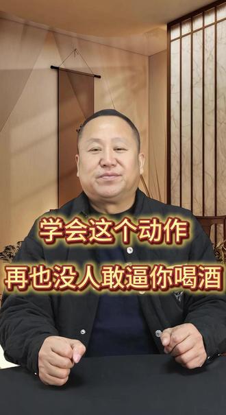 学会了这个动作,酒桌上再也没人敢逼你喝酒!#酒 #白酒 #酒桌#喝酒 #小助手