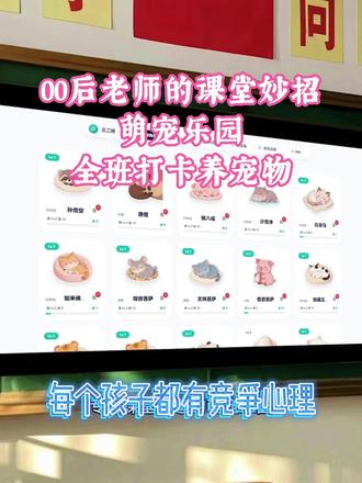 05后教师带全班养宠物,调动学生自驱力神器 🎮 班级“电子宠物”养成计划|告别吼叫,让班级管理自动驾驶
核心玩法
✨ 第一步:把常规变“养成任务”
开学第一天,把坐姿规范、排队秩序、作业提交这些日常要求,直接录入系统的【自定义养成规则】。告诉全班:你的每一次认真表现,都是专属宠物成长的能量!枯燥要求秒变“养宠动力”,孩子主动抢着达标✅
❤️ 第二步:把批评变“心疼提醒”
纪律难管?不用扯着嗓子吼!设置【心碎惩罚机制】💔 有人捣乱直接扣分,大屏幕上的宠物瞬间变灰、“心碎”。利用孩子的保护欲,视觉提醒一秒收心,常规落实更顺畅,师生相处更温柔
🎁 第三步:积分兑换“成长特权”
攒够积分能解锁超多福利:
- 宠物进化升级,解锁专属皮肤
- 兑换免值日、领读特权、作业免写卡
- 成为班级“养宠小管家”,参与班级管理
- 高分段解锁限定班级勋章,成就感拉满
系统优势
✅ 解放双手:自动统计积分、生成排名,告别手写台账,老师省心不内耗
✅ 全员参与:不管是学霸还是潜力生,都能通过表现积累积分,公平成长
✅ 趣味驱动:把班级管理变成养成游戏,孩子主动参与,班级氛围更活跃
✅ 家校可视:积分明细一键导出,清晰呈现孩子成长轨迹,沟通更高效#云养宠 #班级宠物 #老师和学生 #积分管理