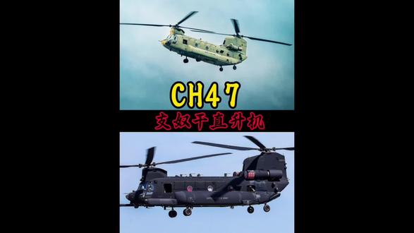 支奴干直升机 以运载能力和极端环境适应性,占据重型运输直升机的王者地位半个世纪#支奴干直升机 #军事科普