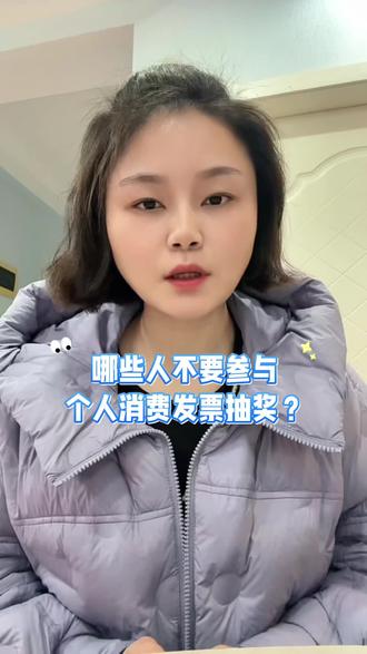 那些人不要参与个人消费发票抽奖活动?#发票抽奖#发票抽奖
