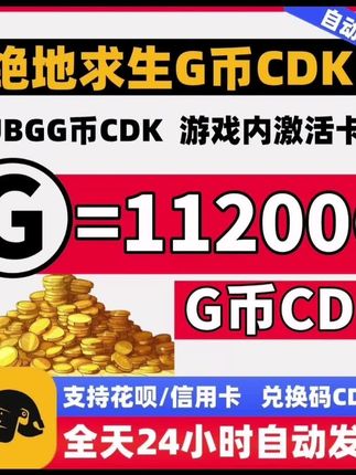 PUBG绝地求生11200G币金币CDK充值金币吃鸡游戏币官方充值兑换码 #PUBG #绝地求生 #吃鸡 #steam游戏 #PUBG11200G币
