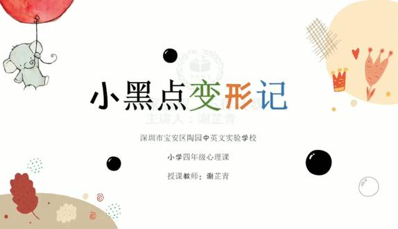 心理健康4下-小黑点变形记